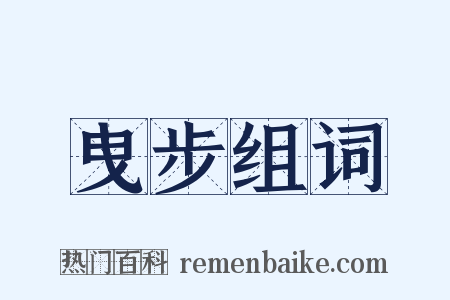 曳步组词是什么意思的图片